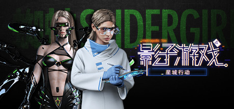 影子游戏：星城行动（正式版V1.00） 角色扮演-第1张