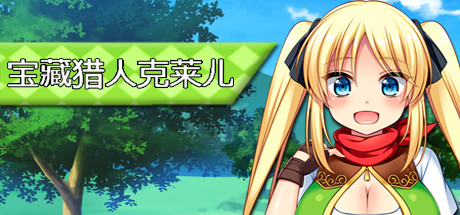 宝藏猎人克莱儿/Treasure Hunter Claire（V1.02完结版+存档+攻略） 角色扮演-第1张