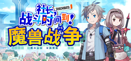 社长,战斗时问到! 魔兽战争/Shachibato! President, Its Time for Battle! Maju Wars（新DLC海王星） 策略战棋-第1张