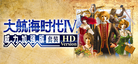大航海时代Ⅳ 威力加强版套装 HD Version（V1.02-威力加强版套装30周年纪念数字版） 动作游戏-第1张