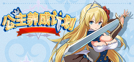 公主养成计划/Princess Project（V1.12） 角色扮演-第1张