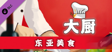 大厨：东亚菜肴/CHEF（Build 20210915） 模拟经营-第1张