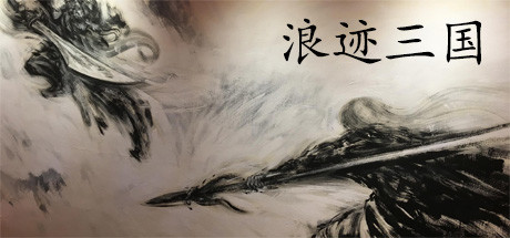 浪迹三国（V1.0.0） 休闲解谜-第1张