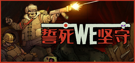 誓死坚守/ Until We Die（Build.6807196） 动作游戏-第1张