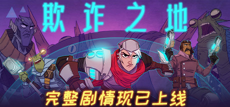 欺诈之地/Griftlands（正式版Build.r465920- Release） 策略战棋-第1张