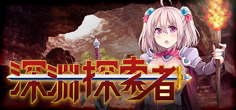 深渊探索者（V1.01） 单机游戏-第1张