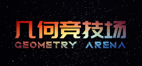 几何竞技场/Geometry Arena（正式版V1.0.6-传说升级） 射击游戏-第1张
