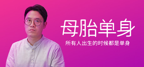 母胎单身/Motesolo（V2.0.15） 模拟经营-第1张