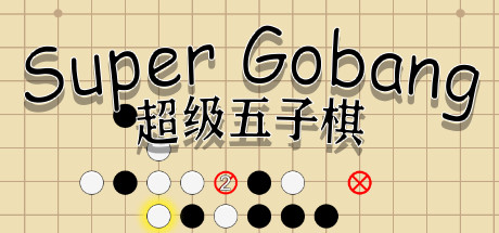超级五子棋（Build.6817095） 休闲解谜-第1张