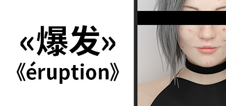 爆发/Eruption 动作游戏-第1张