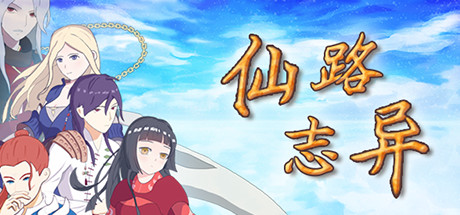 仙路志异（V.5.1） 策略战棋-第1张