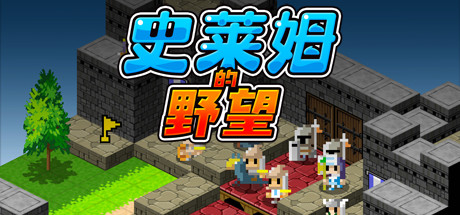 史莱姆的野望/Ambition of the Slimes 策略战棋-第1张