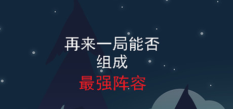 再来一局能否组成最强阵容（Build.7718941-流浪猎手） 休闲解谜-第1张