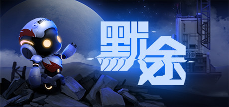 默途/Monobot（正式版-Build.6893581） 动作游戏-第1张