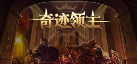奇迹领主（V1.1.0.1-新增兵种与天梯挑战） 策略战棋-第1张