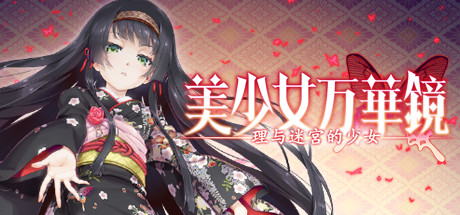 美少女万华镜 -理与迷宫的少女/Bishojo Mangekyo Kotowari（V1.01） 休闲解谜-第1张