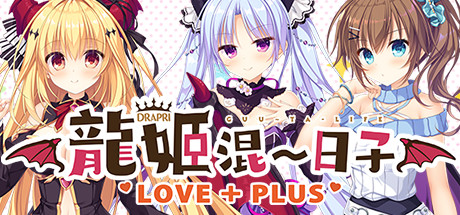龙姬混~日子.LOVE + PLUS（Build.6815627） 角色扮演-第1张