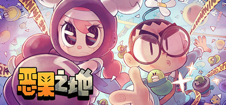 恶果之地/Juicy Realm 动作游戏-第1张