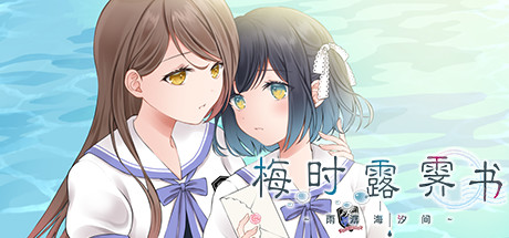 梅时露霁书~雨潺海汐间~（V1.01-豪华版+原声音乐） 休闲解谜-第1张