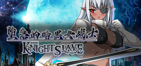 堕落的暗黑女战士/KNIGHT SLAVE（V1.0.1） 角色扮演-第1张
