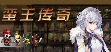 蛮王传奇（V1.72HF热修复） 角色扮演-第1张