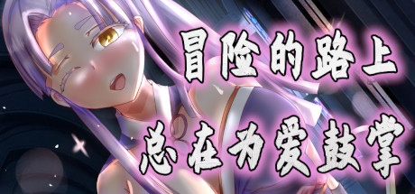 冒险的路上总在为爱鼓掌/Advenoad（V1.1.0） 休闲解谜-第1张
