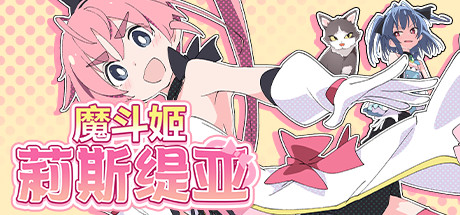 魔斗姬莉斯缇亚（V1.0.0） 角色扮演-第1张