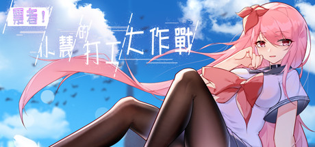 票者！小慧的打工大作戰（Build.7015121） 角色扮演-第1张