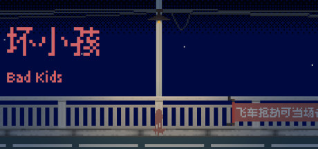 坏小孩（V1.0.0） 休闲解谜-第1张