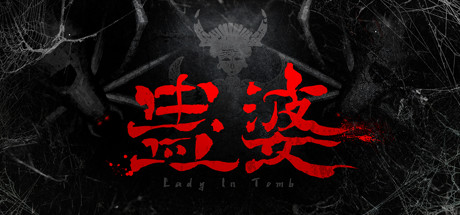 蛊婆：魂与魄/Gu Lady（Build.7062864-正式版-中文语音+服装和限定奖励） 动作游戏-第1张