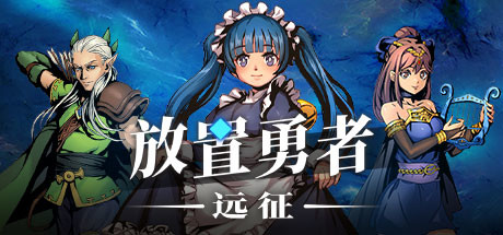 放置勇者：远征（V1.0.2hf-优化事典+全DLC） 策略战棋-第1张
