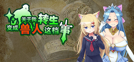 关于我转生变成兽人这档事（v1.04） 角色扮演-第1张