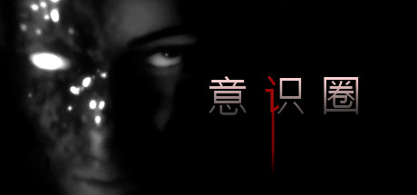 心灵领域/Noosphere 恐怖游戏-第1张