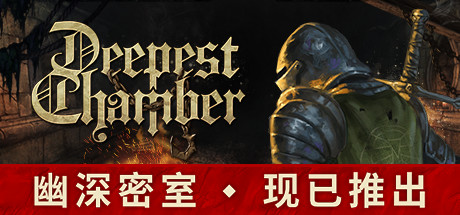幽深密室/Deepest Chamber（V7650000-凤凰和碎片爆炸） 策略战棋-第1张