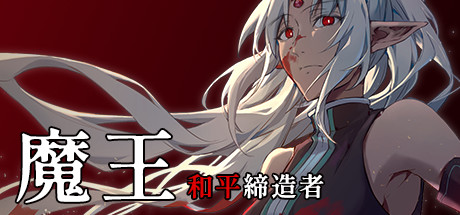 魔王：和平缔造者（V1.03） 角色扮演-第1张