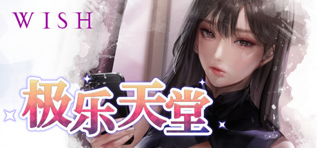 WISH-极乐天堂/WISH – Paradise High（豪华版-Build.7354382-DLC全新女孩+全DLC+OTS+作弊） 角色扮演-第1张