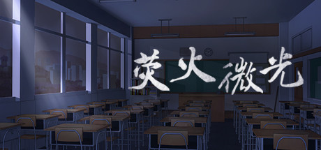 荧火微光（Build.7098161-中文语音） 角色扮演-第1张