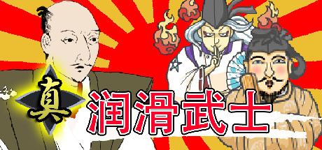 真・润滑武士（V1.2） 动作游戏-第1张
