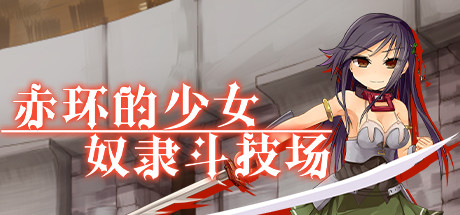赤环的少女：奴隶斗技场（V1.01） 角色扮演-第1张