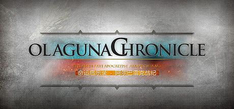 命运启示录-阿尔巴雷克战纪/ Olaguna Chronicles（V1.321.8.1-完结正式版） 角色扮演-第1张