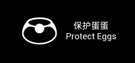 保护蛋蛋/Potect Eggs（Build.7044587） 休闲解谜-第1张