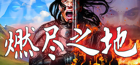 燃尽之地/Burned Land（V1.0） 动作游戏-第1张