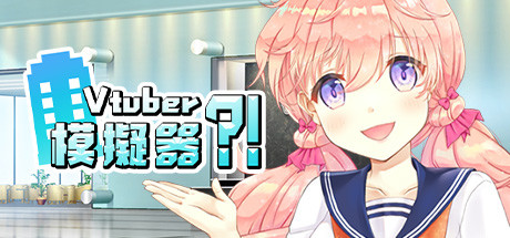 虚拟主播模擬器/ Vtuber Simulator : Vtuber模擬器（Build.7158518） 角色扮演-第1张