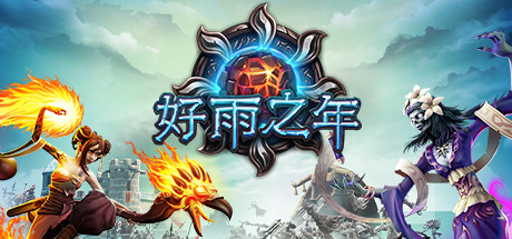 好雨之年/A Year Of Rain 策略战棋-第1张
