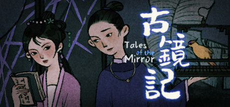 古镜记/ Tales of the Mirror 策略战棋-第1张