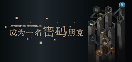 成为一名密码朋克（中文语音） 策略战棋-第1张