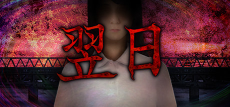 翌日/Tsugunohi（全系列合辑-Build.7177630） 恐怖游戏-第1张