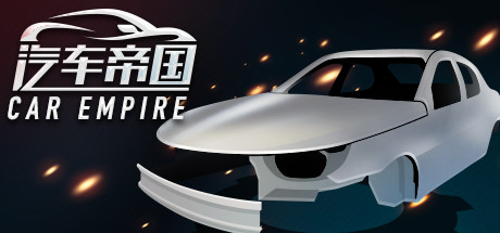 汽车帝国（Build.7622959-新增4S店-修复进度条卡死） 模拟经营-第1张