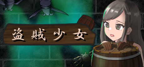 盗賊少女/The Thief Girl（Build.7197654-正式版） 动作游戏-第1张