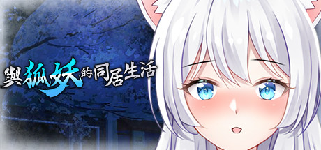 与狐妖的同居生活 休闲解谜-第1张
